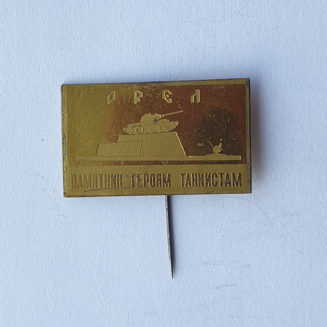 Значок "Орёл. Памятник героям танкистам", СССР. Картинка 1